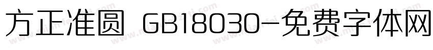 方正准圆 GB18030字体转换